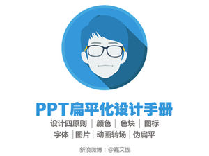 PPT平面設計手冊