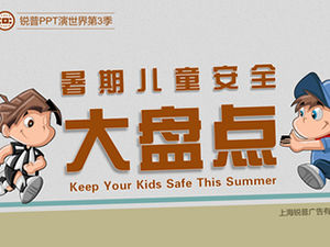 瑞普PPT执行世界季节3夏季儿童安全清单