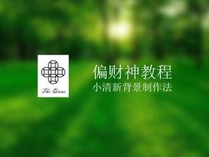 ppt design tutorial of small and fresh background production method ppt design tutorial of small and fresh background production method