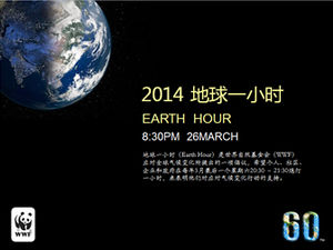 2014 "Dünya Saati" çevre koruma tema etkinliği ppt şablonu