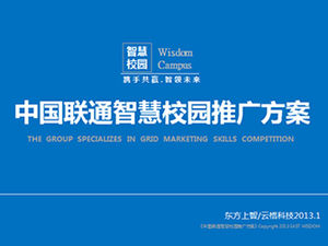 Шаблон п. П. С планом продвижения умного кампуса China Unicom