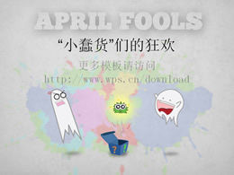 คาร์นิวัลของ "คนโง่น้อย" -2012 เทมเพลต ppt ของ April Fools 'Day