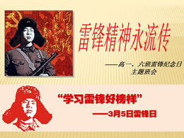 3 월의 Lei Feng 테마 클래스 회의 PPT 템플릿