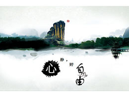 마음의 평화는 자유 잉크와 물 풍경 중국 스타일의 PPT 템플릿입니다