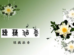 Inchiostro di loto e modello ppt in stile cinese tranquillo ed elegante
