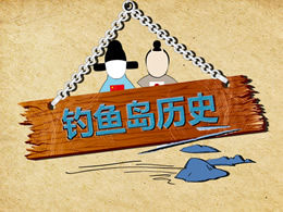 Les îles Diaoyu appartiennent à la Chine - Introduction à l'histoire du modèle ppt de didacticiel d'histoire des îles Diaoyu