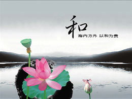 Armonia în șablonul ppt de stil chinezesc lotus cu cerneală mondială