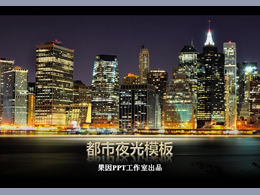 Modern city night view ppt template