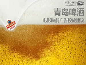 Plan PPT de la propuesta de publicidad previa a la proyección de Tsingtao Brewery