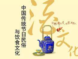 Chiński tradycyjny festiwal zwyczajów ludowych i wprowadzenie kultury żywności szablon ppt