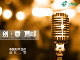중국 포스트 "다이렉트 메일"크리에이티브 콘테스트 PPT 템플릿