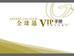 중국 모바일 글로벌 커뮤니케이션 VIP 매뉴얼 ppt 템플릿