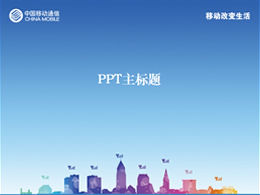 Mobile zmienia życie - szablon ppt China Mobile