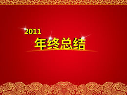 2011紅色喜慶年終總結ppt模板