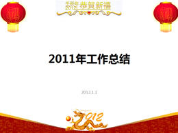 Шаблон п.п. с праздничным личным резюме на конец 2011 года