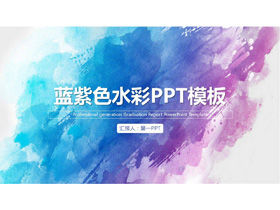 简约蓝色紫色水彩背景一般业务PPT模板
