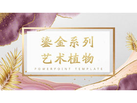 Descarga gratuita de la plantilla PPT de arte dorado rosa púrpura