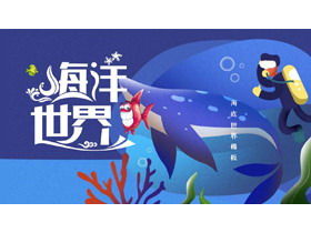 Синий милый мультфильм океан мир шаблон PPT