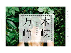 清新綠色森林系雜誌風綠葉少女PPT模板
