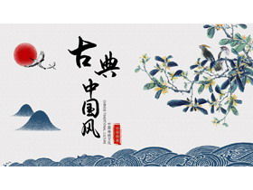 Șablon PPT în stil chinezesc clasic, cu flori de cerneală și fundal de pasăre