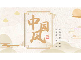金色古典花纹背景新中式中国风PPT模板