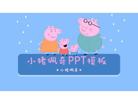 可愛的卡通小豬頁面PPT模板