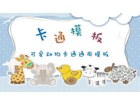 Cute cartoon little animals kindergarten PPT courseware template