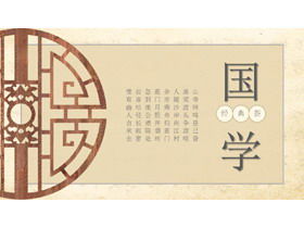 古典的な中国語学習PPTテーマテンプレートの無料ダウンロード