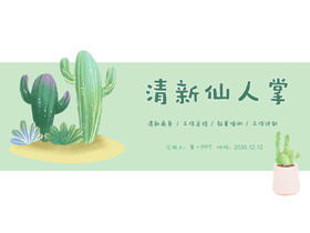 Small fresh watercolor cactus PPT template