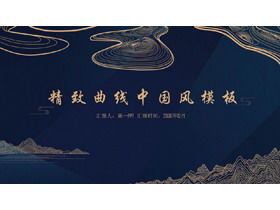 Exquisite curve creative high-end Chinese style PPT template