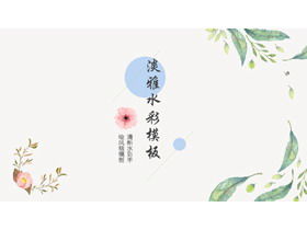 Simple and fresh watercolor hand-painted style PPT template