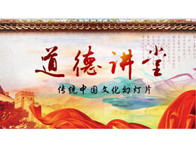 Tembok besar latar belakang pita merah template PPT gaya Cina