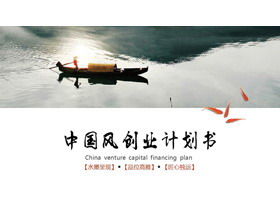 Ink and Chinese style entrepreneurial financing plan PPT template