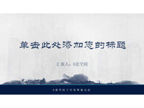 Sfondo blu semplice inchiostro Modello PPT in stile cinese