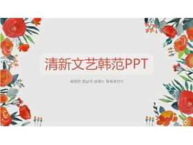 橙色水彩手绘花卉背景韩范艺术PPT模板