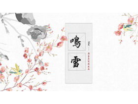 審美的なインクの花と鳥の背景中国風PPTテンプレート