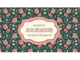 美丽的粉红色花朵图案背景PPT模板免费下载