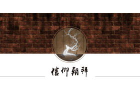 Modello PPT in stile cinese di arte estetica di sfondo di alce muro di mattoni