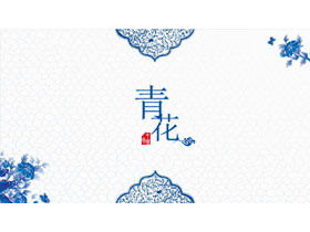 精美的藍色藍色和白色主題中國風PPT模板