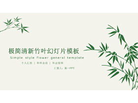 Свежий и лаконичный зеленый бамбуковый фон выпускной шаблон ответа РРТ