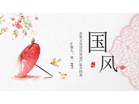 絶妙なピンクの古典的な傘のパターンの背景を持つ美しい中国風PPTテンプレート無料ダウンロード