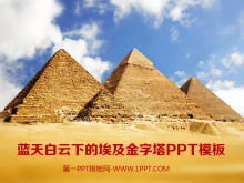 เทมเพลต PPT สำหรับพื้นหลังของปิรามิดอียิปต์ภายใต้ท้องฟ้าสีครามและเมฆสีขาว