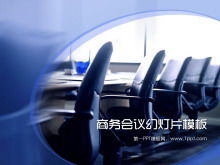 会议桌老板座位背景的商务会议幻灯片模板