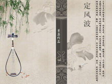 Foglie cadute in stile classico cinese PPT "Ding Fengbo"