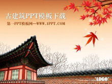 ダイナミックなカエデの葉がはためく韓国の古代建築PPTテンプレートのダウンロード