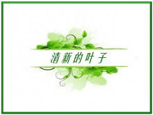 Green fresh leaf background PPT template