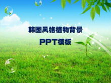 新鮮な韓国風自然風景PPTテンプレートのダウンロード