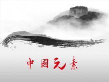 Chinesischer Elementhintergrund PPT-Vorlagen-Download im chinesischen Stil