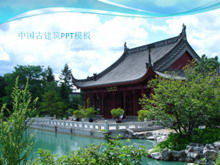中国の古代建築背景PPTテンプレートのダウンロード