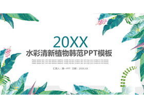 Fresh green watercolor plant background Korean fan PPT template free download